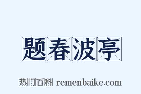 题春波亭是什么意思的图片